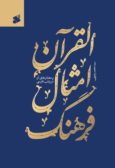 فرهنگ امثال القران